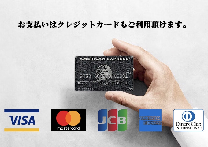 クレジットカード各種ご利用いただけます