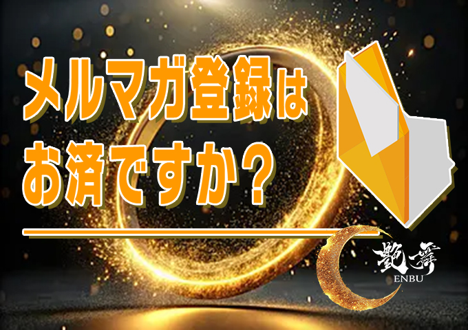 メルマガ登録バナー